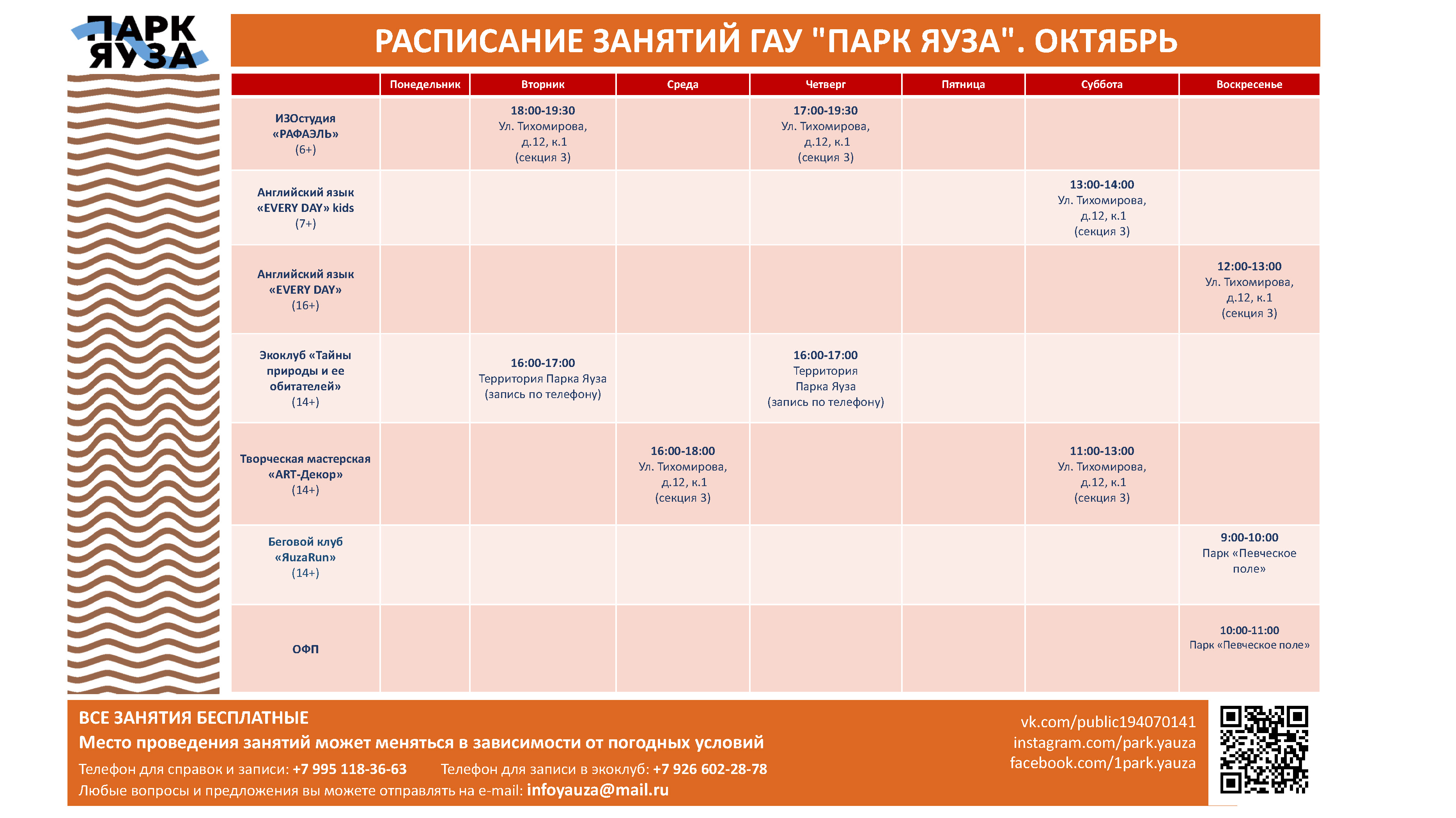 Афиша мероприятий бланк. Расписание Горина. Расписание занятий ГАУ до форма. Расписание мероприятий в парке Яуза на сегодня.