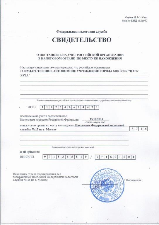 Свидетельство о постановке на учёт Российской организации в налоговом органе по месту её нахождения