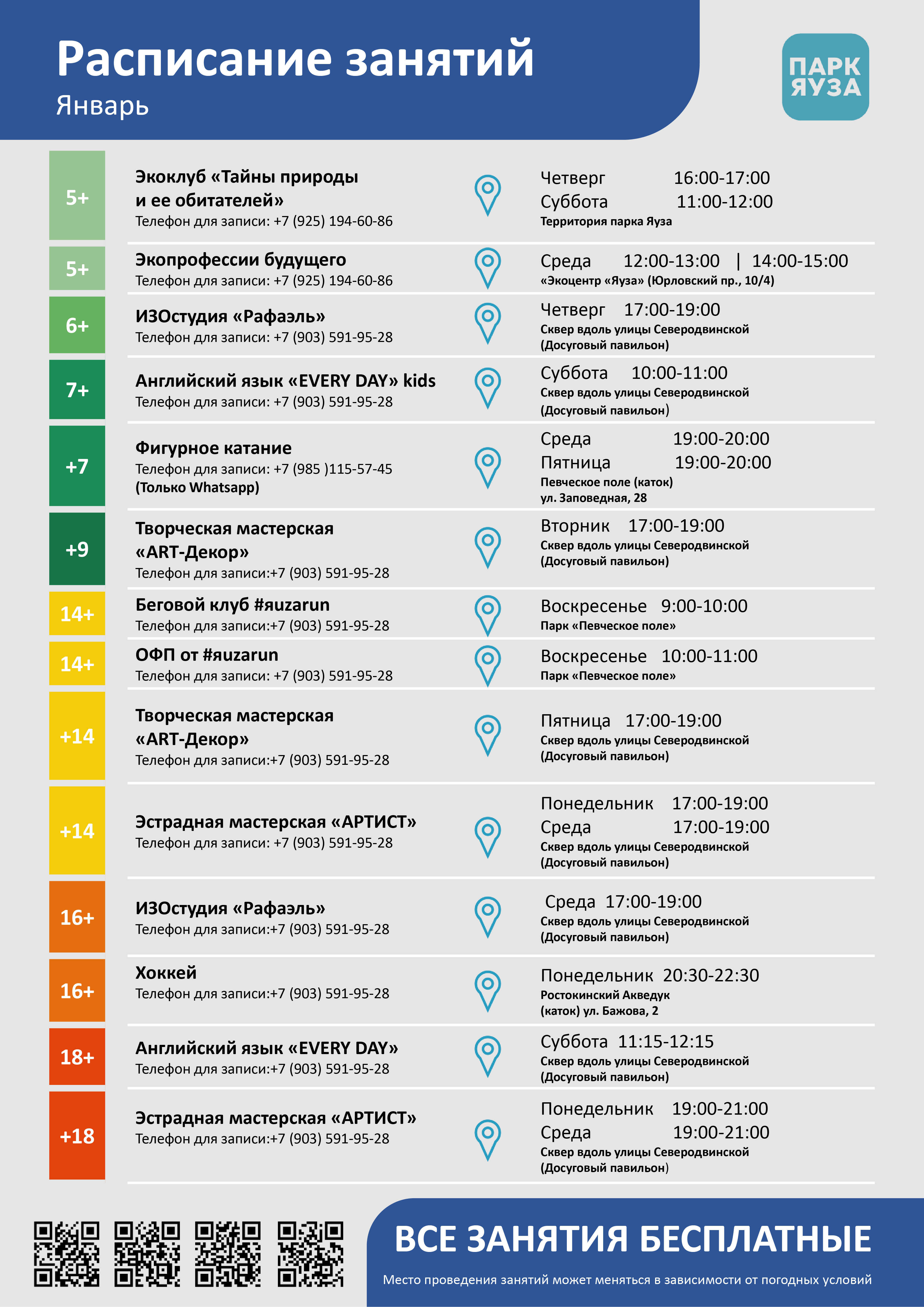 Расписание бесплатных занятий. Январь