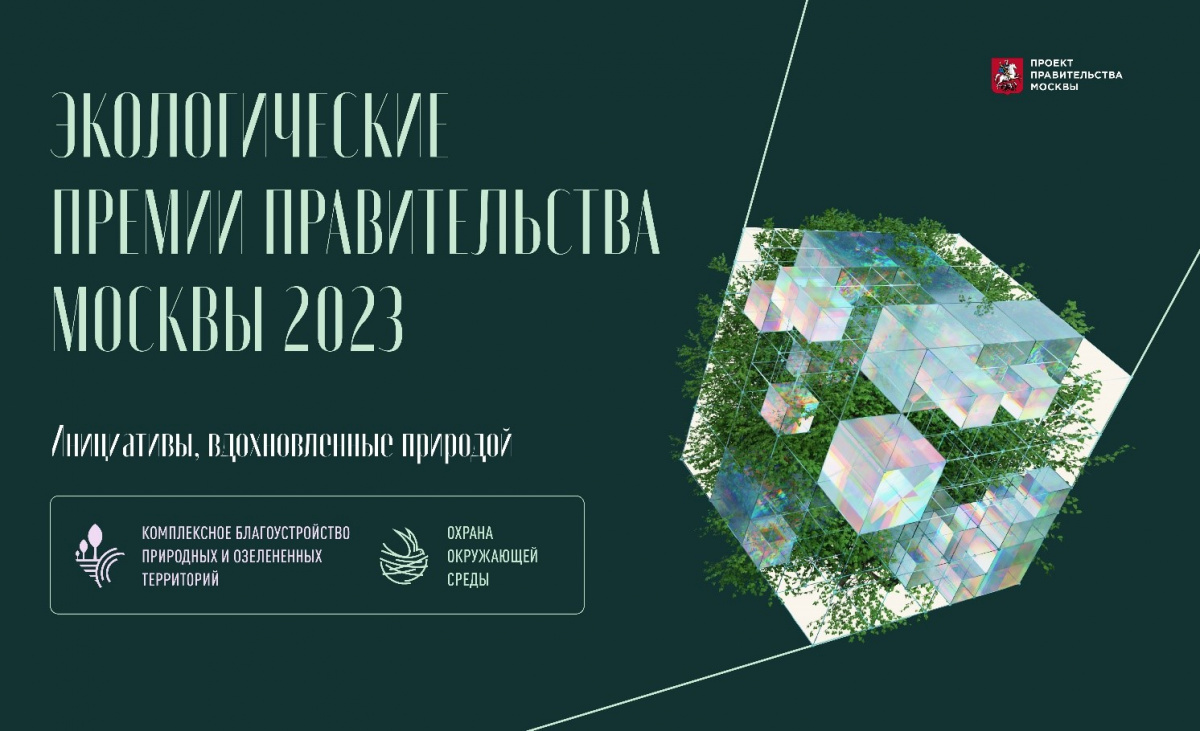 Дан старт приему заявок на соискание экологических премий Правительства Москвы 2023