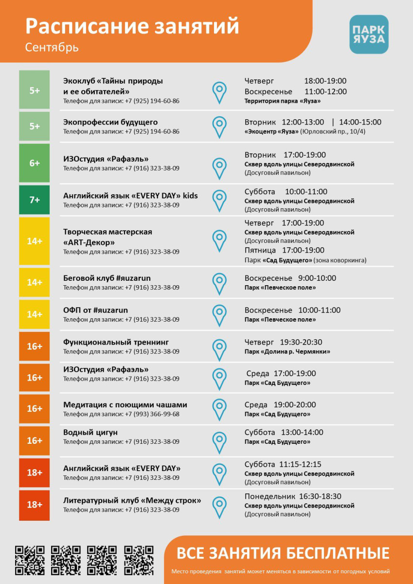 Расписание бесплатных занятий. Сентябрь