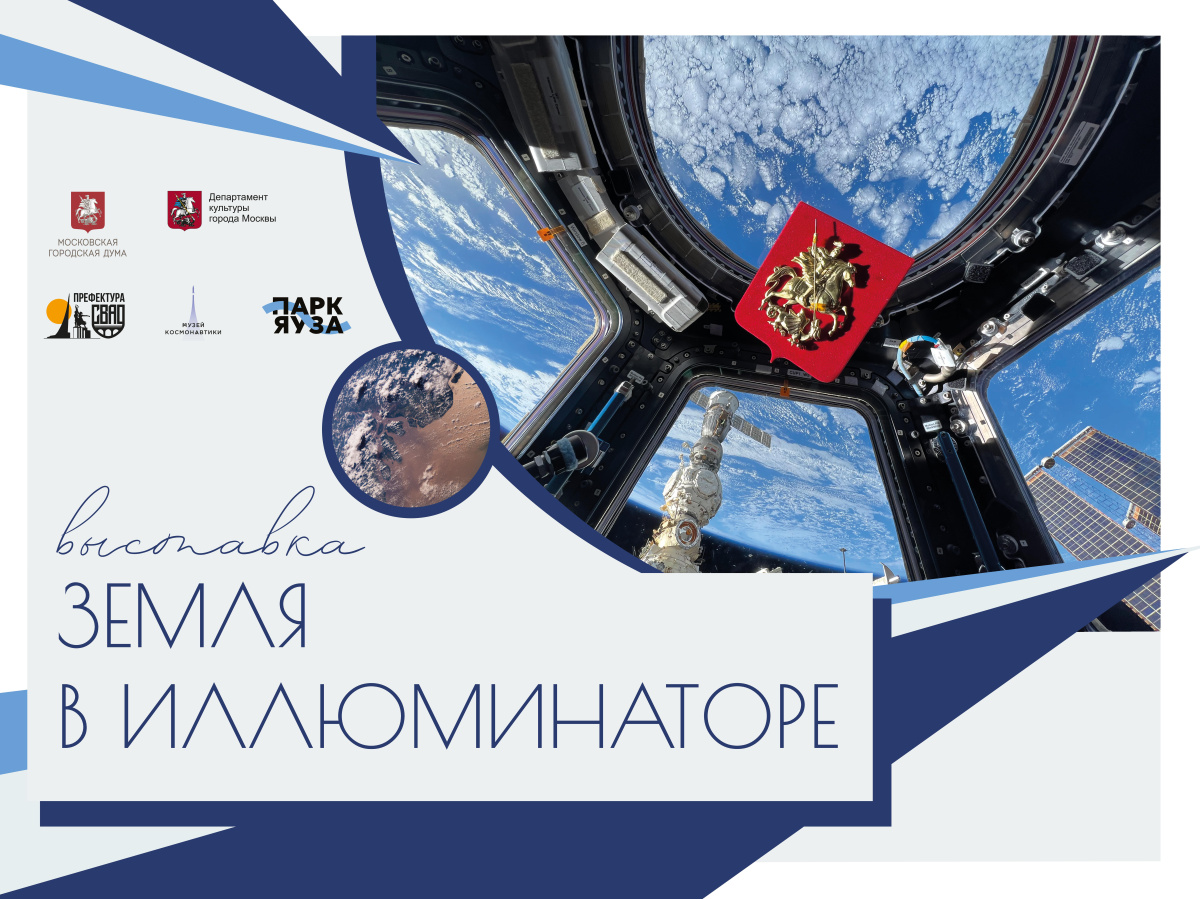 Парк Яуза приглашает на открытие фотопроекта "Земля в иллюминаторе" в честь Дня космонавтики ⠀ 