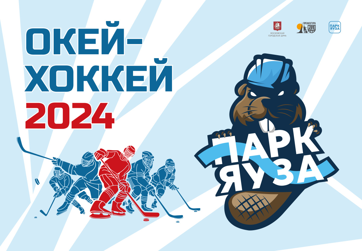 Окей-Хоккей 2024