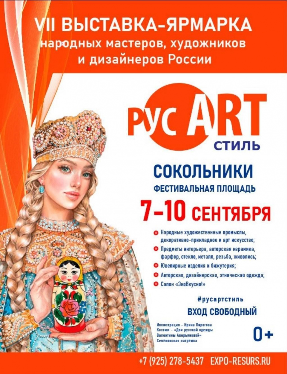 «РусАртСтиль» -  Выставка -ярмарка народных мастеров, художников и дизайнеров России 