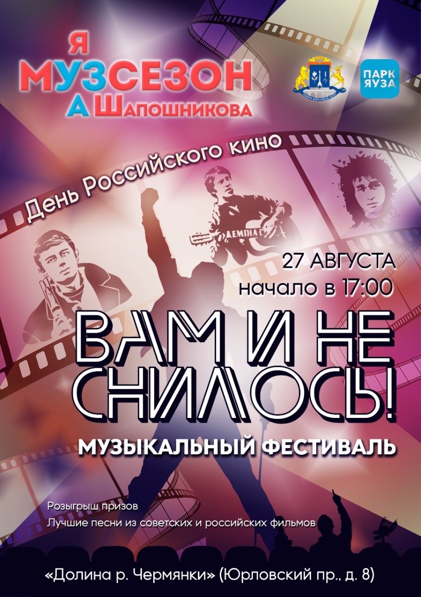 День Российского кино в парке Яуза