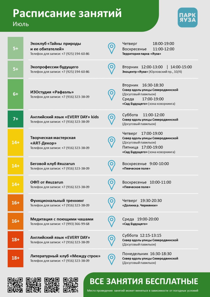 Расписание бесплатных занятий. Июль
