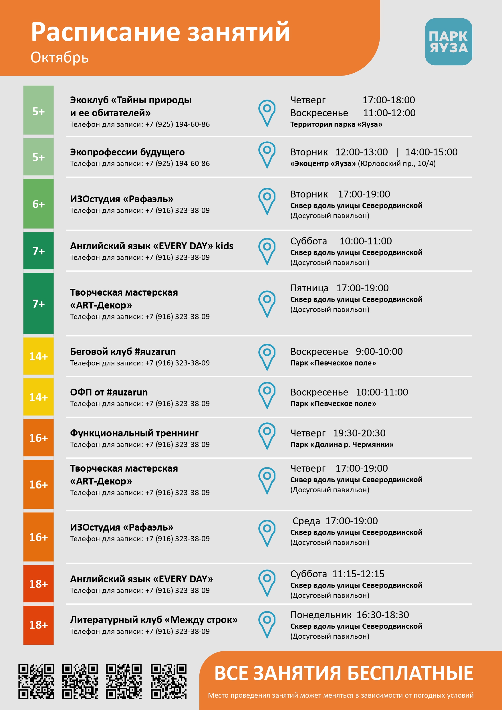 Расписание бесплатных занятий. Октябрь