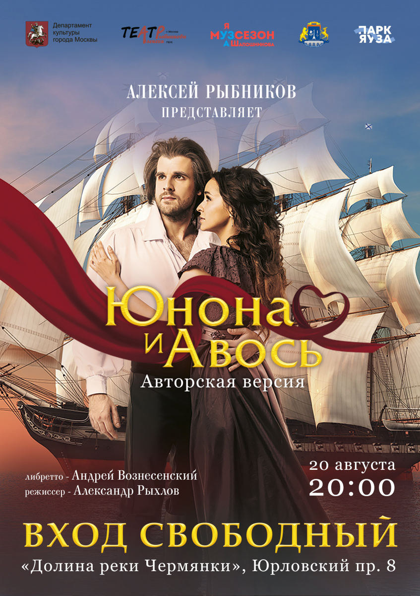 Рок-опера «Юнона и Авось» под открытым небом – на сцене парка Яуза!