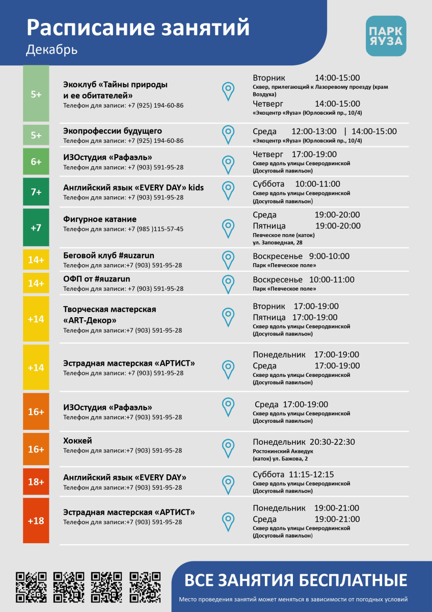 Расписание бесплатных занятий. Декабрь