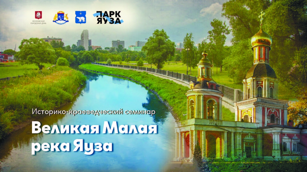 Историко-краеведческий семинар "Великая Малая река Яуза"