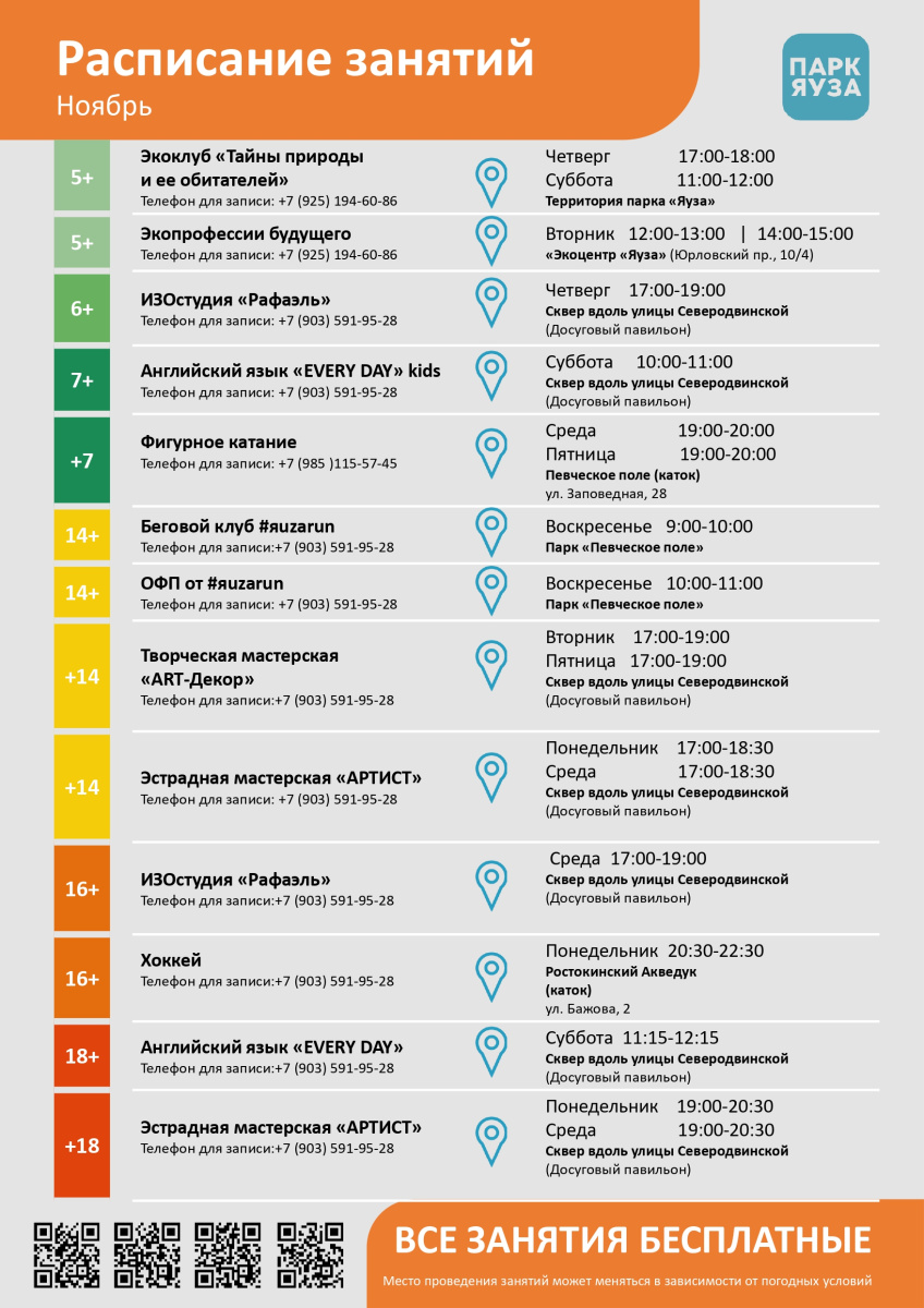 Расписание бесплатных занятий. Ноябрь