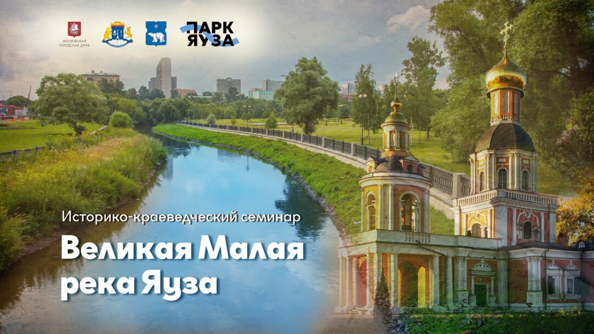 Историко-краеведческий семинар «Великая Малая река Яуза»/27.05.2021