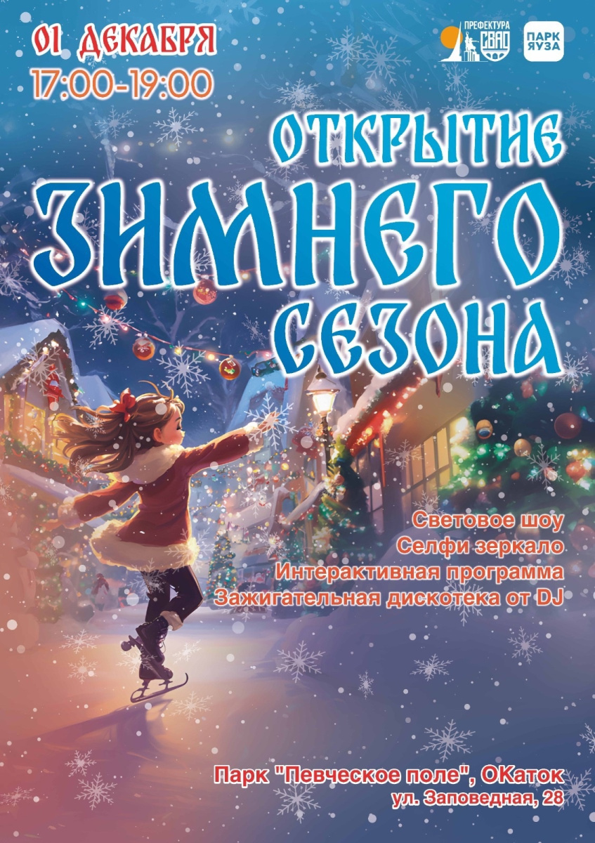 Открытие зимнего сезона в парке Яуза: погружение в волшебство "ЗАЗЕРКАЛЬЯ"