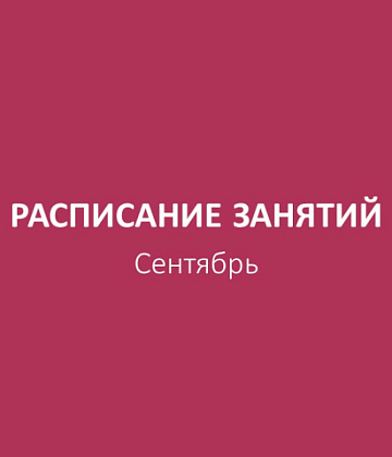 Расписание бесплатных занятий. Сентябрь