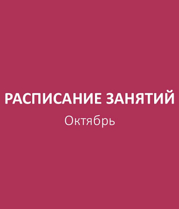 Расписание бесплатных занятий. Октябрь