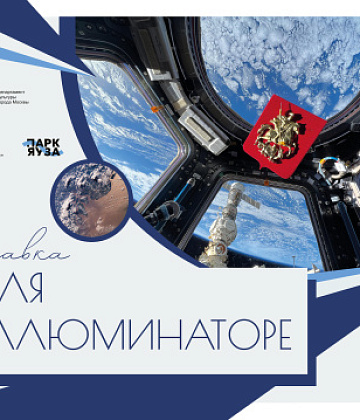 Парк Яуза приглашает на открытие фотопроекта "Земля в иллюминаторе" в честь Дня космонавтики ⠀ 
