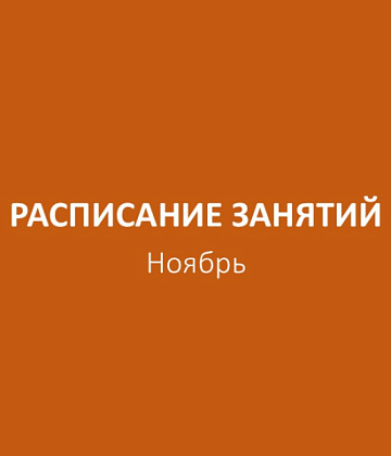 Расписание бесплатных занятий. Ноябрь