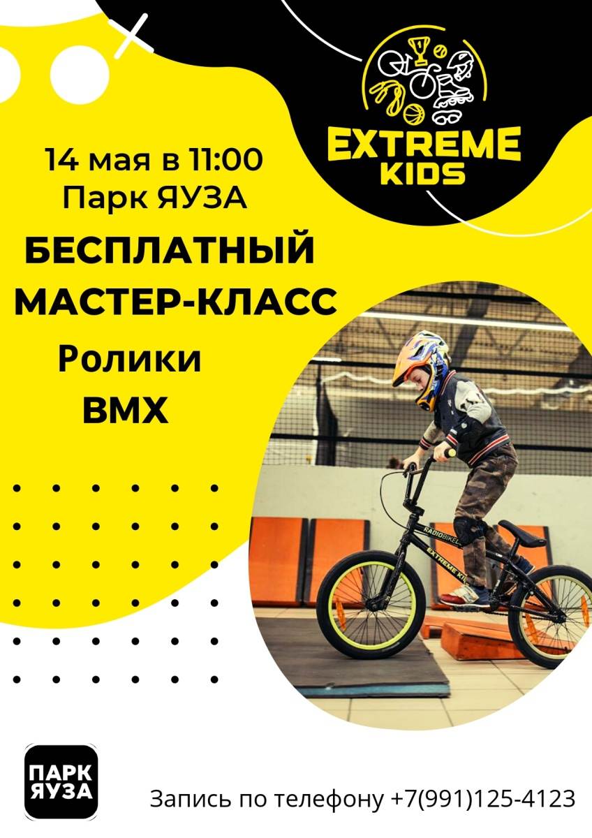 Бесплатный мастер-класс по роликам и BMX от EXTREME KIDS