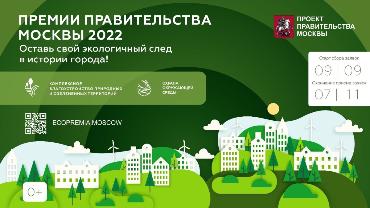 Cтарт приема заявок на соискание экологических премий Правительства Москвы 2022